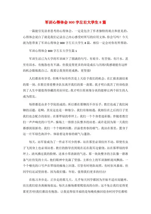 军训心得体会800字左右大学生8篇