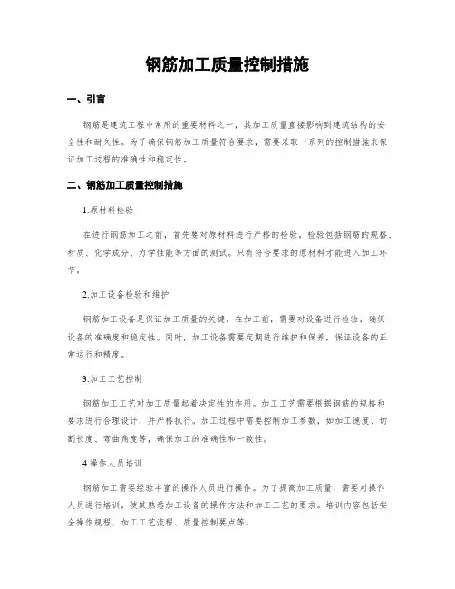 钢筋加工质量控制措施