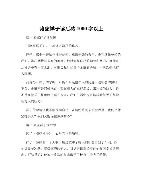 骆驼祥子读后感1000字以上