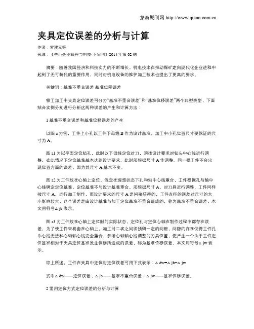 夹具定位误差的分析与计算