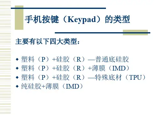 手机按键加工工艺流程与产品介绍(按键)