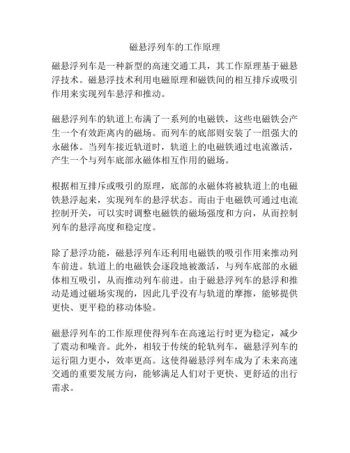 磁悬浮列车的工作原理