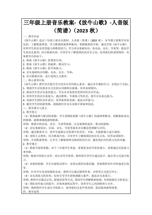 三年级上册音乐教案-《放牛山歌》-人音版(简谱)(2023秋)