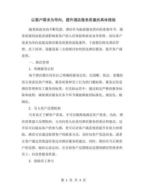 以客户需求为导向,提升酒店服务质量的具体措施