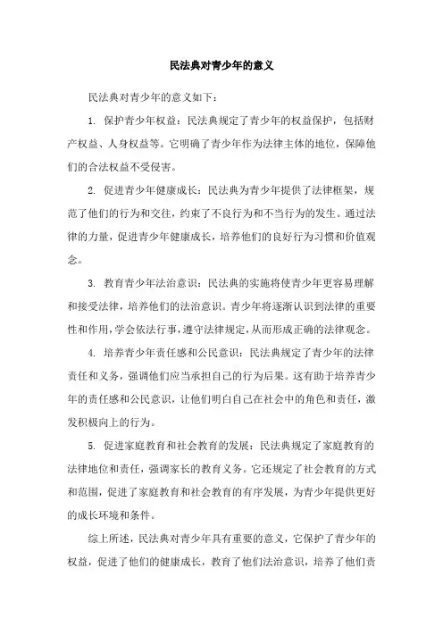 民法典对青少年的意义