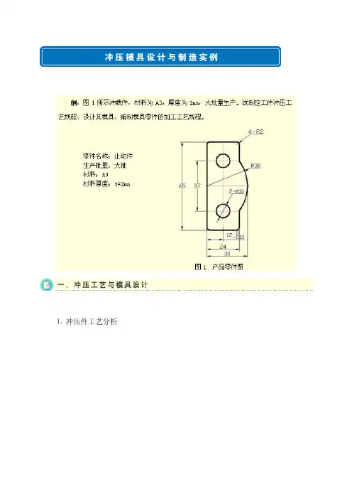 冲压件工艺分析工艺方案及模具结构...