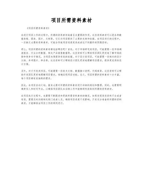 项目所需资料素材