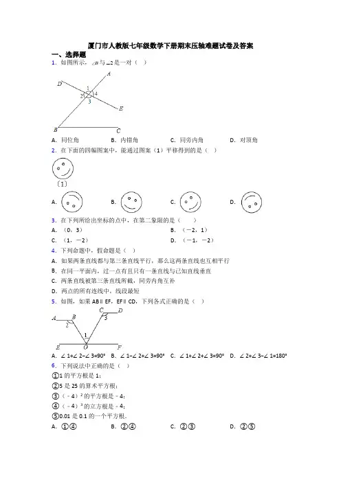 厦门市人教版七年级数学下册期末压轴难题试卷及答案