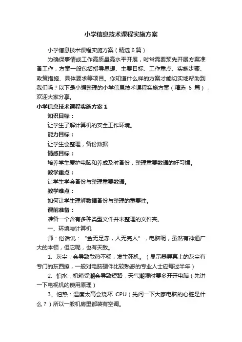 小学信息技术课程实施方案