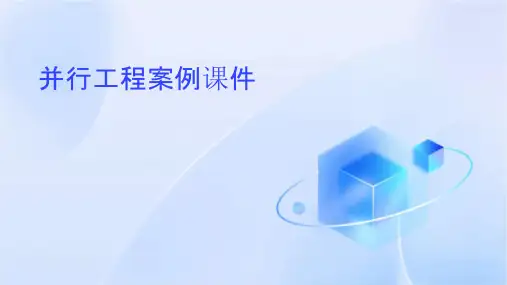 并行工程案例课件