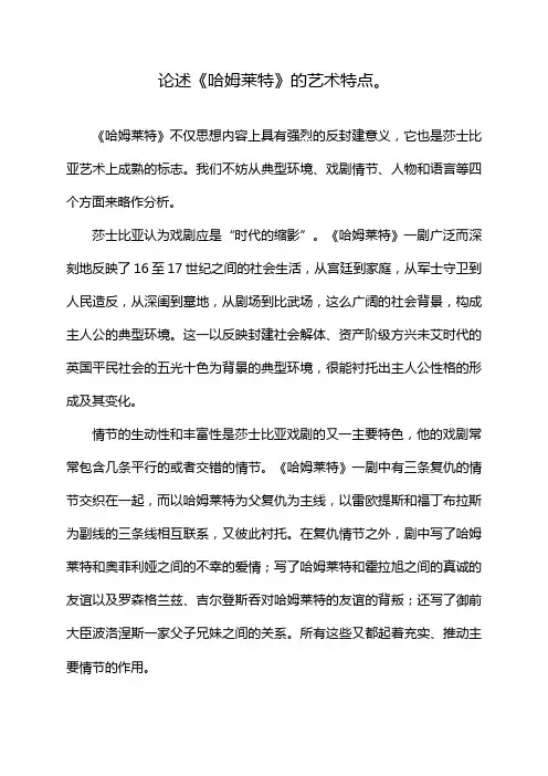论述《哈姆莱特》的艺术特点。