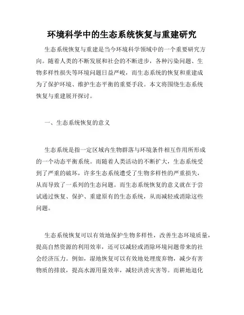 环境科学中的生态系统恢复与重建研究