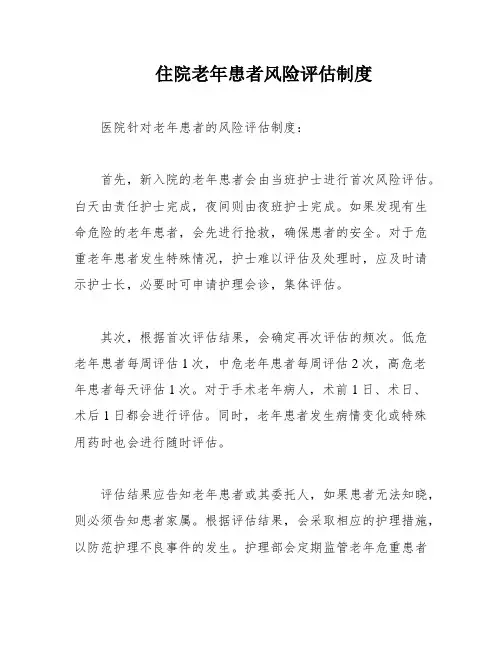 住院老年患者风险评估制度