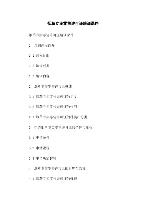 烟草专卖零售许可证培训课件