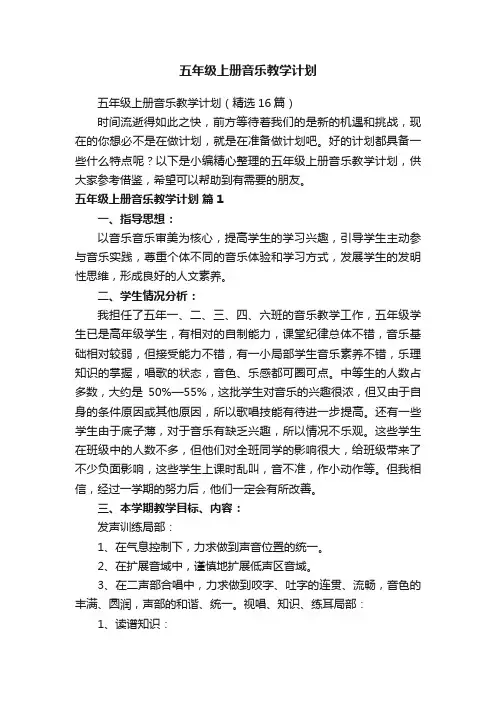 五年级上册音乐教学计划