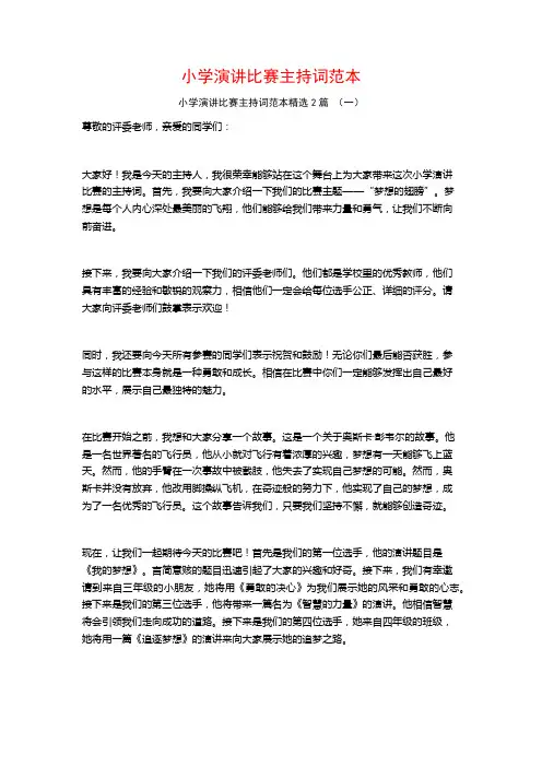 小学演讲比赛主持词范本2篇