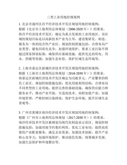 三类工业用地控规案例