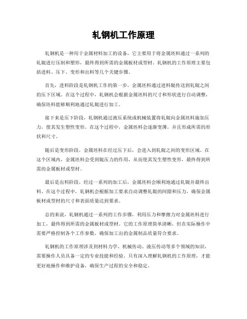 轧钢机工作原理