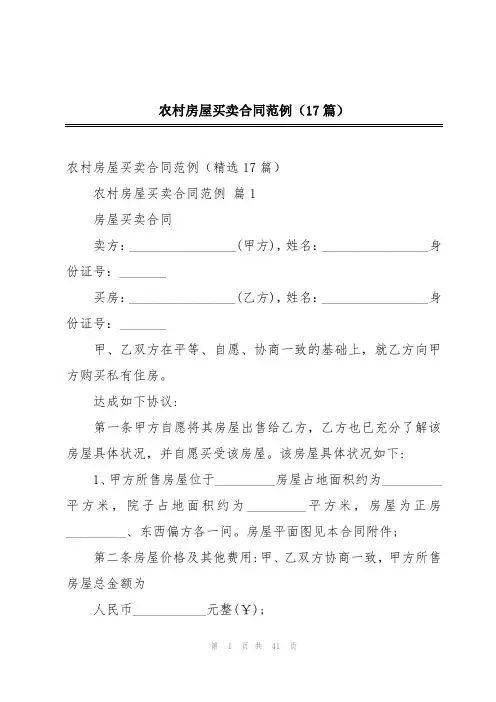 农村房屋买卖合同范例(17篇)