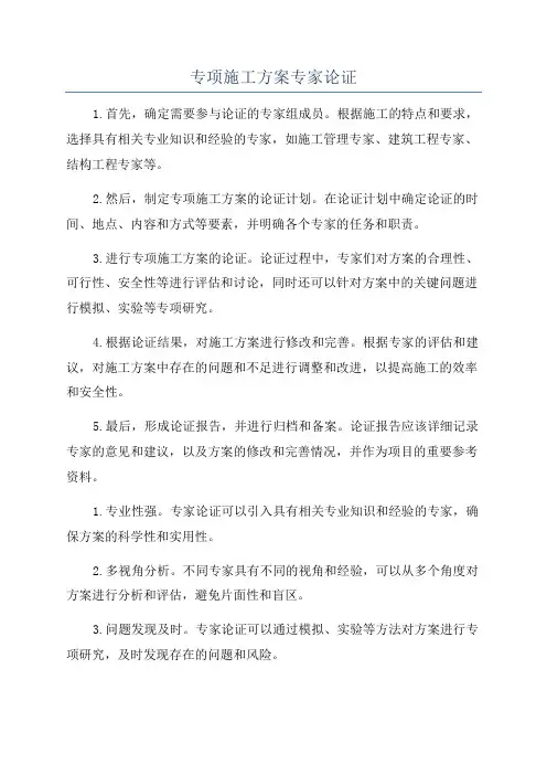 专项施工方案专家论证