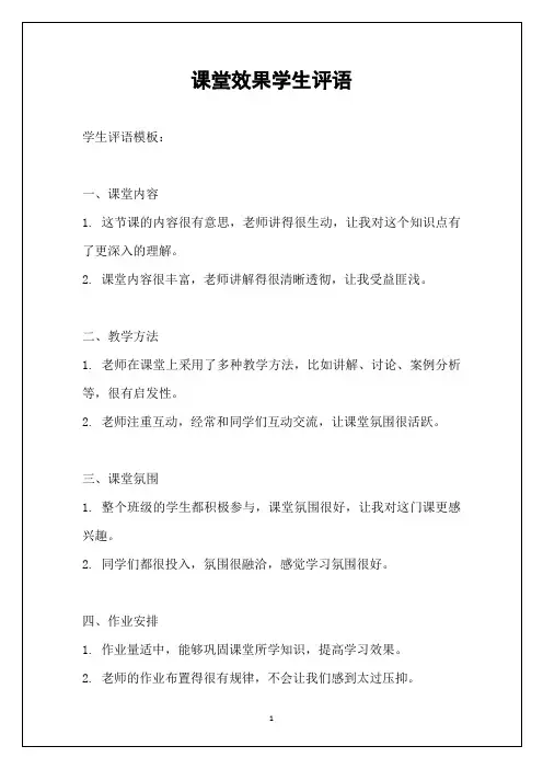 课堂效果学生评语