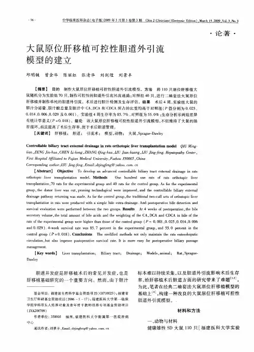 大鼠原位肝移植可控性胆道外引流模型的建立