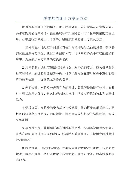 桥梁加固施工方案及方法
