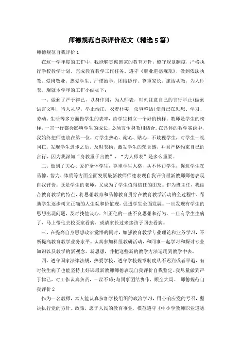 师德规范自我评价范文(精选5篇)