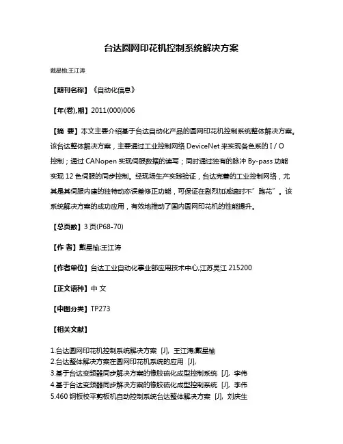 台达圆网印花机控制系统解决方案