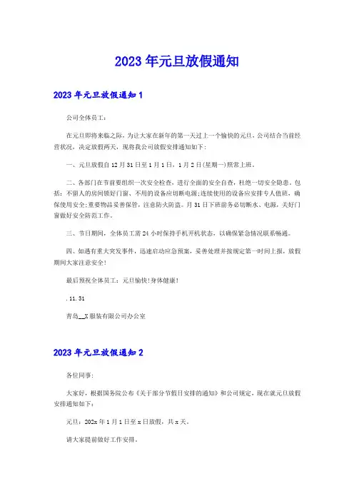 (精选模板)2023年元旦放假通知
