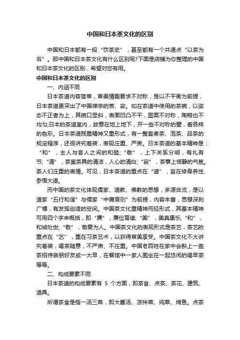 中国和日本茶文化的区别