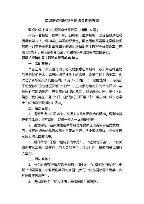 爱绿护绿植树节主题班会优秀教案（通用16篇）