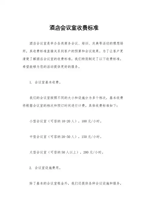 酒店会议室收费标准