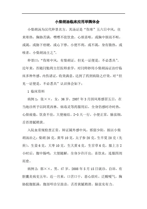 小柴胡汤临床应用举隅论文