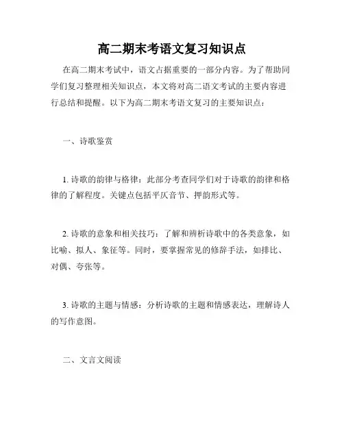 高二期末考语文复习知识点