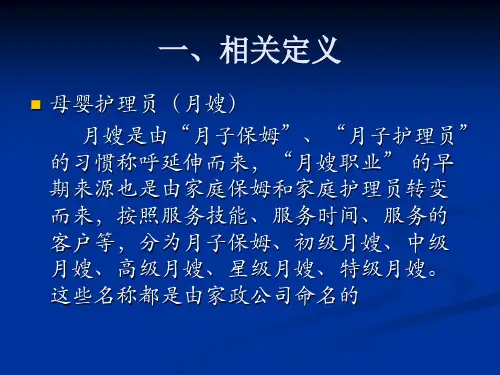 母婴护理员月嫂的岗位认识及上岗前后的注意事项ppt课件