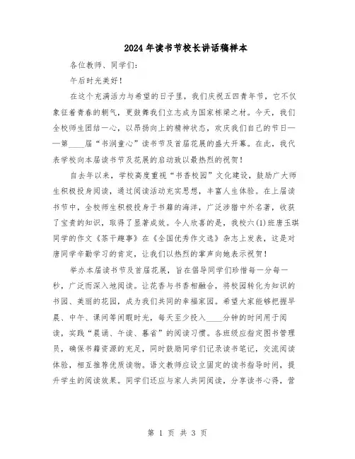 2024年读书节校长讲话稿样本（二篇）