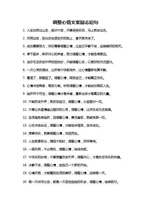 调整心情文案励志短句