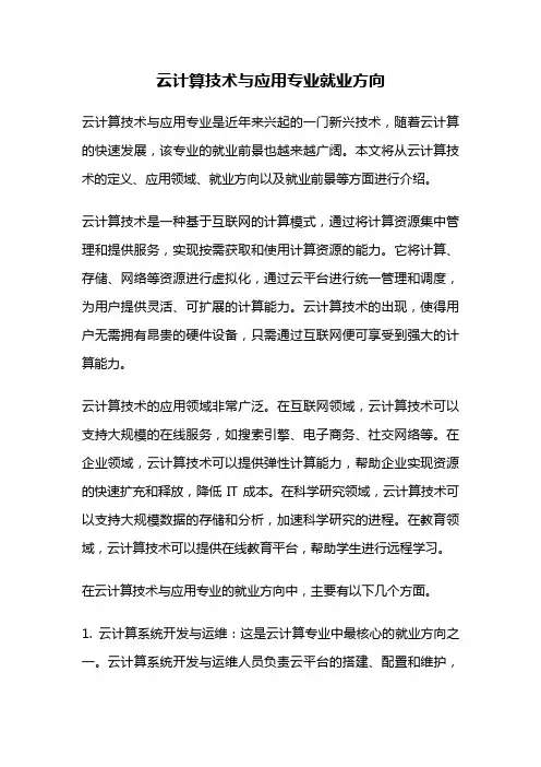 云计算技术与应用专业就业方向