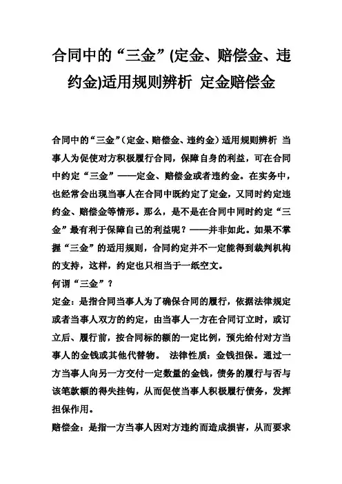 合同中的“三金”（定金、赔偿金、违约金）适用规则辨析定金赔偿金