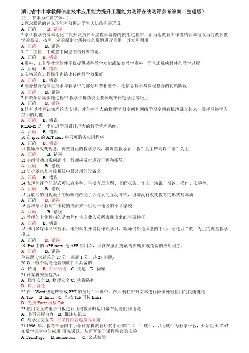 湖北省中小学教师信息技术应用能力提升工程能力测评在线测评参考答案(整理版)