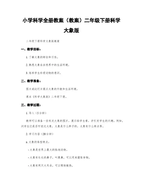 小学科学全册教案(教案)二年级下册科学大象版