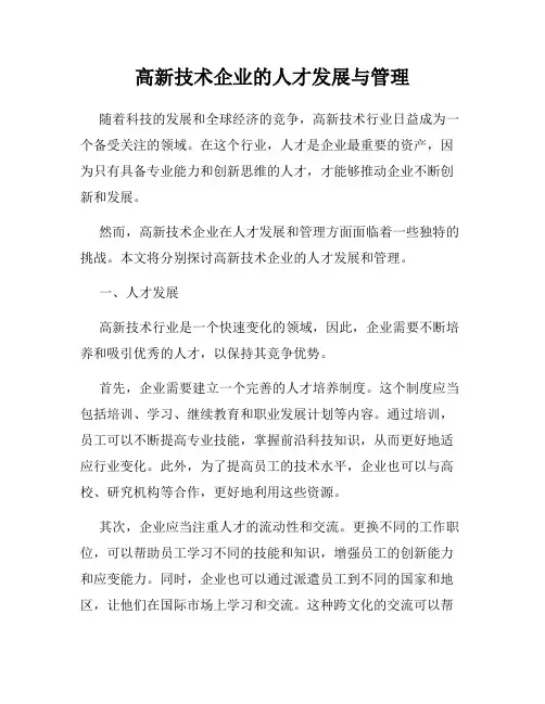 高新技术企业的人才发展与管理