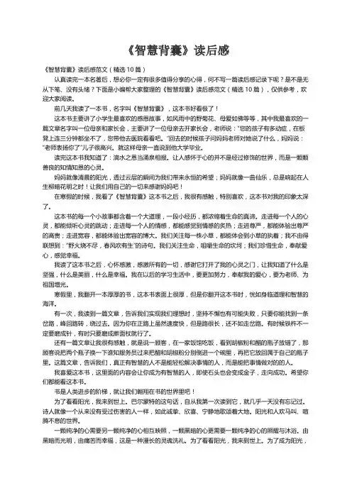 《智慧背囊》读后感范文（精选10篇）