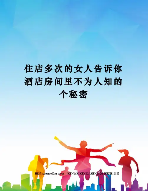 住店多次的女人告诉你酒店房间里不为人知的个秘密完整版
