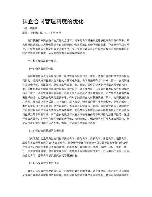 国企合同管理制度的优化