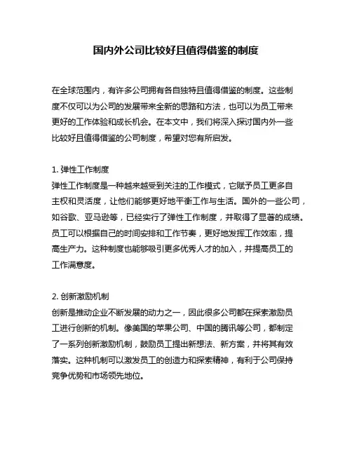 国内外公司比较好且值得借鉴的制度