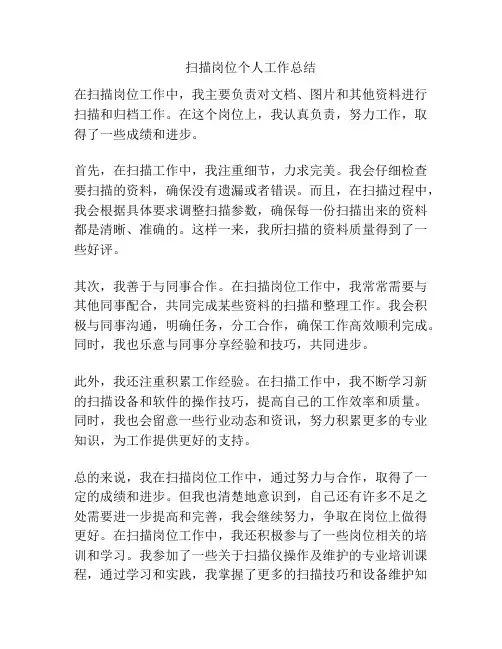 扫描岗位个人工作总结
