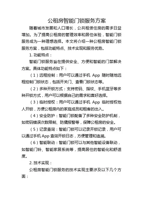 公租房智能门锁服务方案