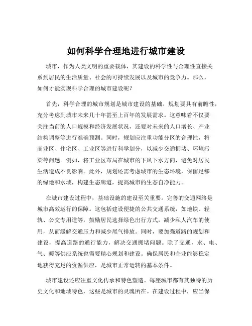 如何科学合理地进行城市建设